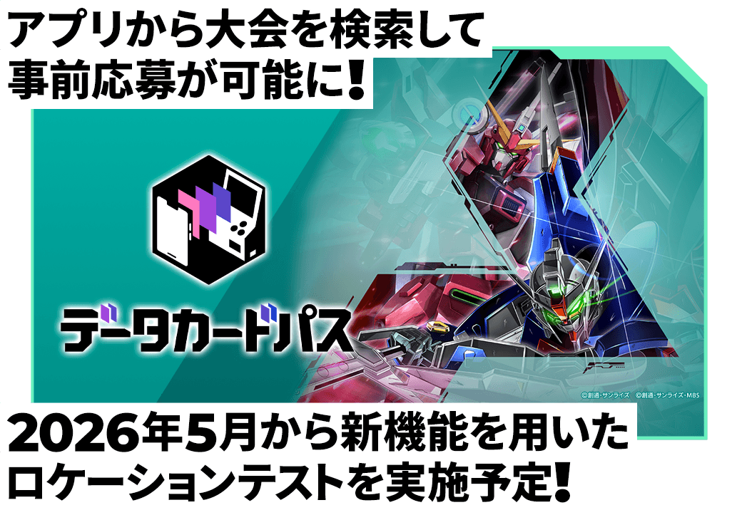 アプリから大会を検索して事前応募が可能に！2026年5月から新機能を用いたロケーションテストを実施予定！