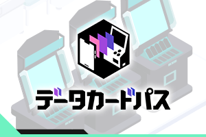 『データカードパス』アプリがリリース！