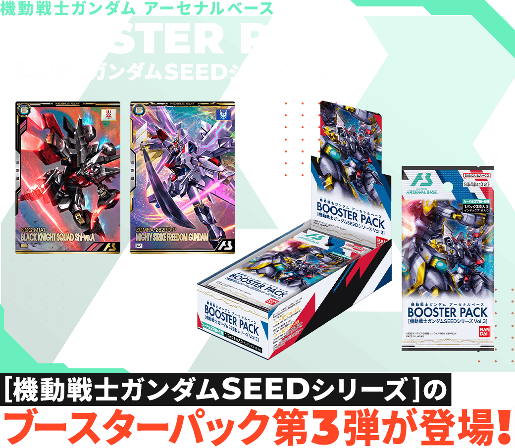 機動戦士ガンダム アーセナルベース BOOSTER PACK [機動戦士ガンダムSEEDシリーズ Vol.3] 