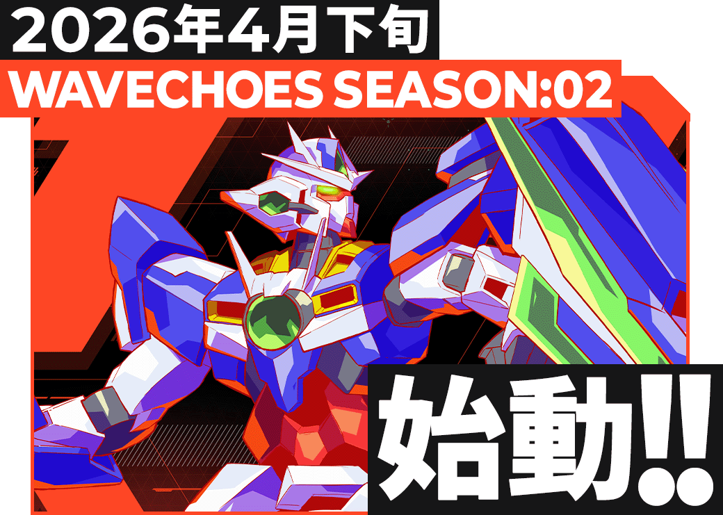 WAVECHOES SEASON:02 新シリーズ始動！