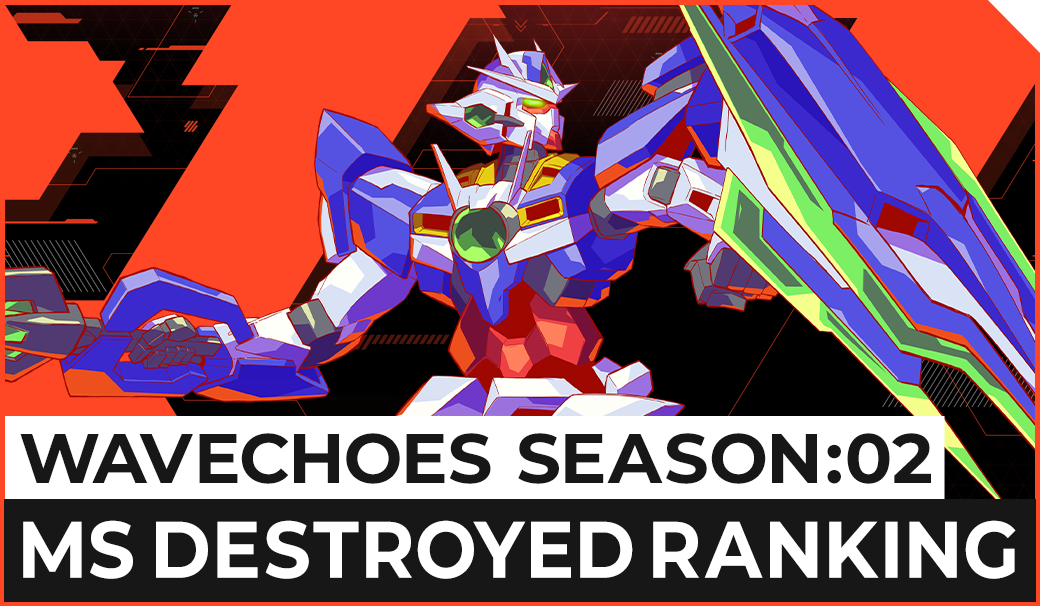 WAVECHOES SEASON:02 MS撃破数ランキング