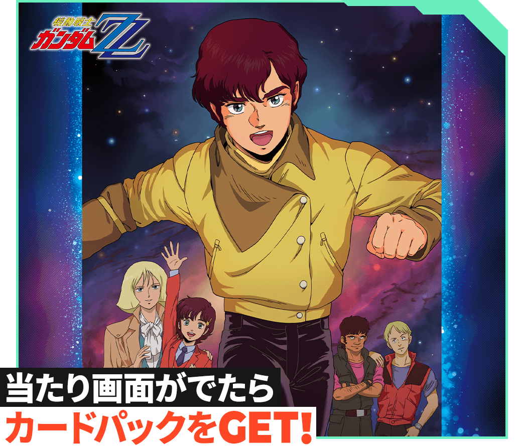 当たり画面がでたらカードパックをGET！