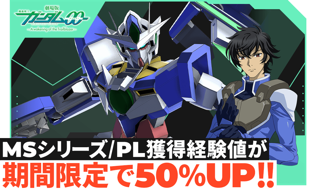 MSシリーズ/PL獲得経験値が期間限定で50％UP！！