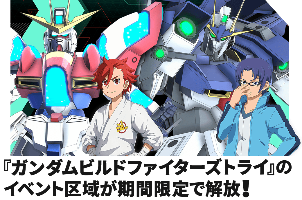 『ガンダムビルドファイターズトライ』のイベント区域が期間限定で解放！