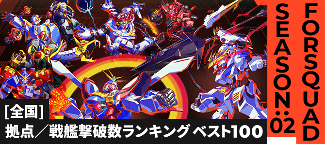 拠点／戦艦撃破数ランキング[全国] FQ SEASON:02