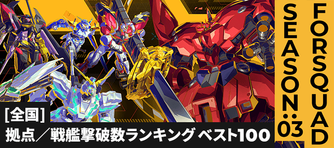 拠点／戦艦撃破数ランキング[全国] FQ SEASON:03