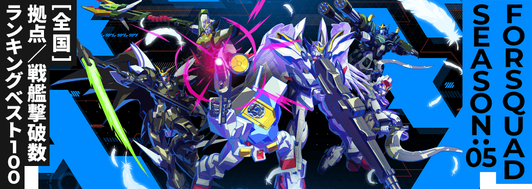 拠点／戦艦撃破数ランキング[全国] FQ SEASON:05