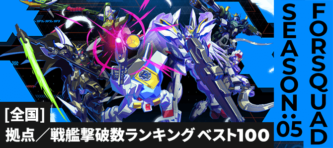 拠点／戦艦撃破数ランキング[全国] FQ SEASON:05