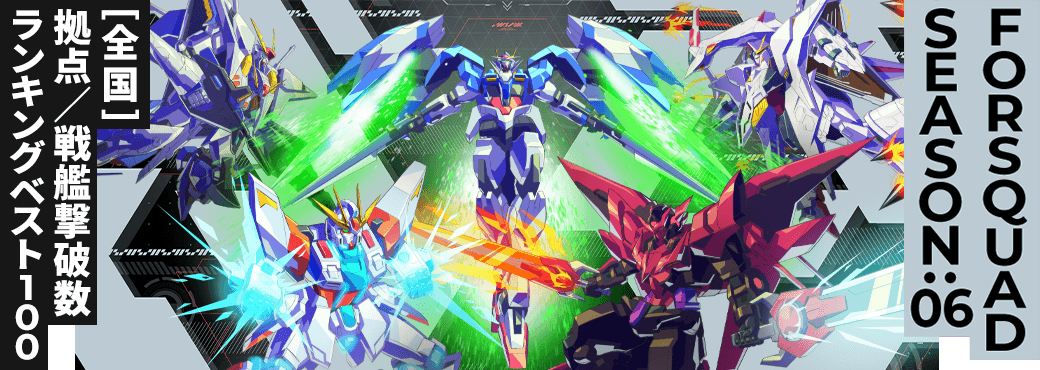 拠点／戦艦撃破数ランキング[全国] FQ SEASON:06