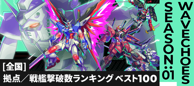 拠点／戦艦撃破数ランキング[全国] VE SEASON:01