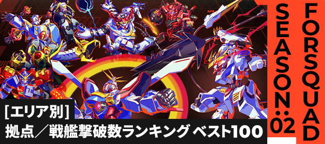 拠点／戦艦撃破数ランキング[エリア別] FQ SEASON:02
