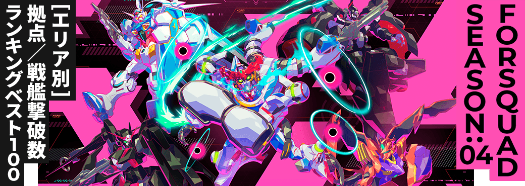 拠点／戦艦撃破数ランキング[エリア別] FQ SEASON:04
