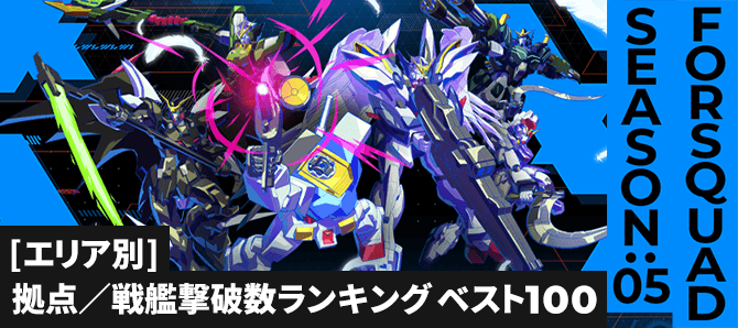拠点／戦艦撃破数ランキング[エリア別] FQ SEASON:05