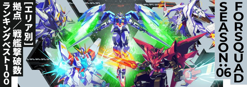 拠点／戦艦撃破数ランキング[エリア別] FQ SEASON:06