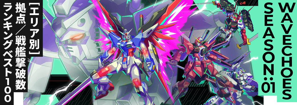 拠点／戦艦撃破数ランキング[エリア別] VE SEASON:01