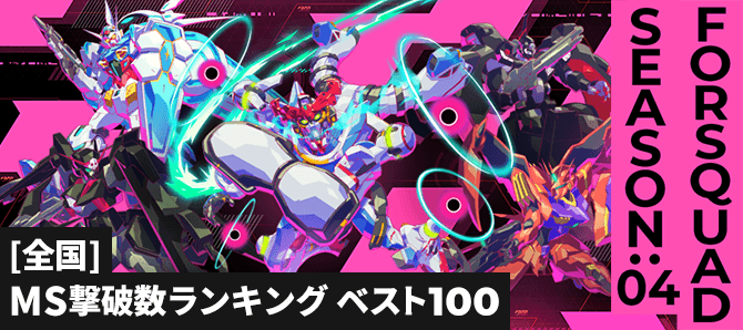 MS撃破数ランキング[全国] FQ SEASON:04