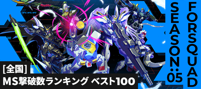 MS撃破数ランキング[全国] FQ SEASON:05