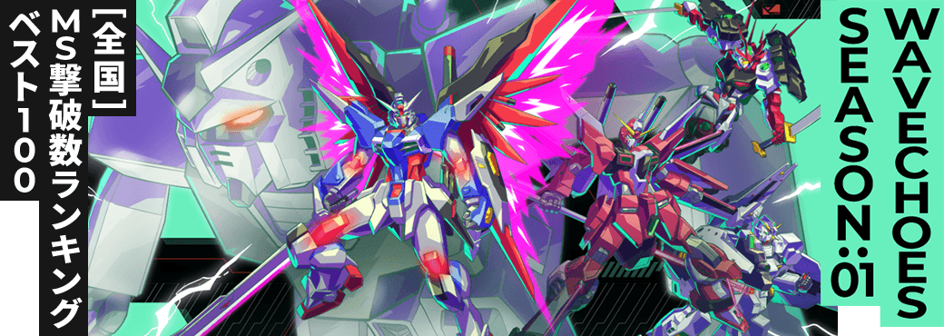 MS撃破数ランキング[全国] VE SEASON:01