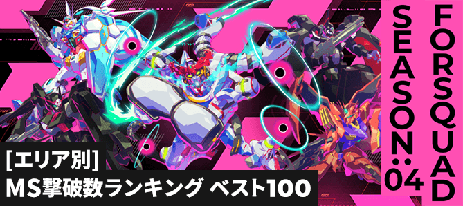 MS撃破数ランキング[エリア別] FQ SEASON:04
