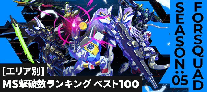 MS撃破数ランキング[エリア別] FQ SEASON:05