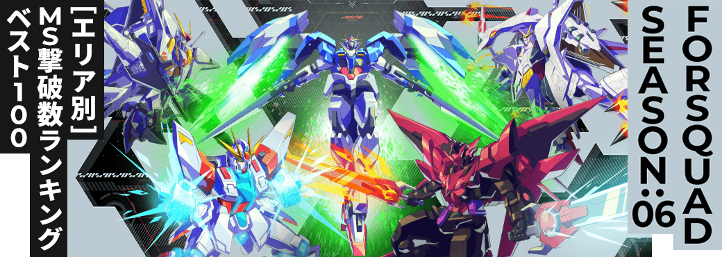 MS撃破数ランキング[エリア別] FQ SEASON:06