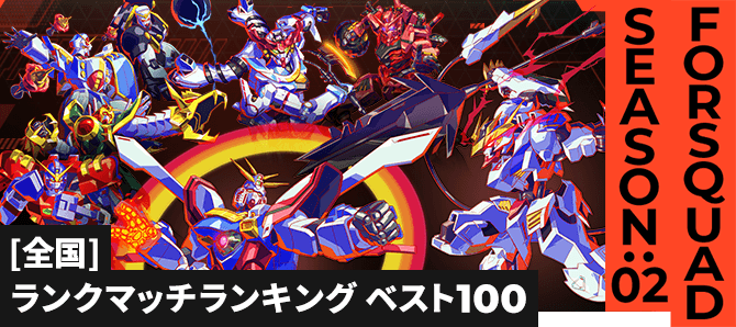 ランクマッチランキング[全国] FQ SEASON:02