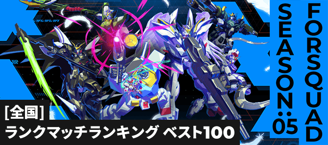 ランクマッチランキング[全国] FQ SEASON:05
