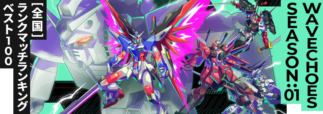 ランクマッチランキング[全国] VE SEASON:01