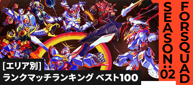 ランクマッチランキング[エリア別] FQ SEASON:02