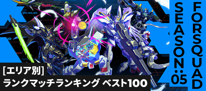 ランクマッチランキング[エリア別] FQ SEASON:05