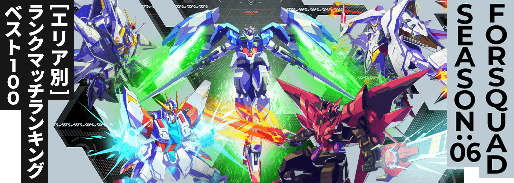ランクマッチランキング[エリア別] FQ SEASON:06