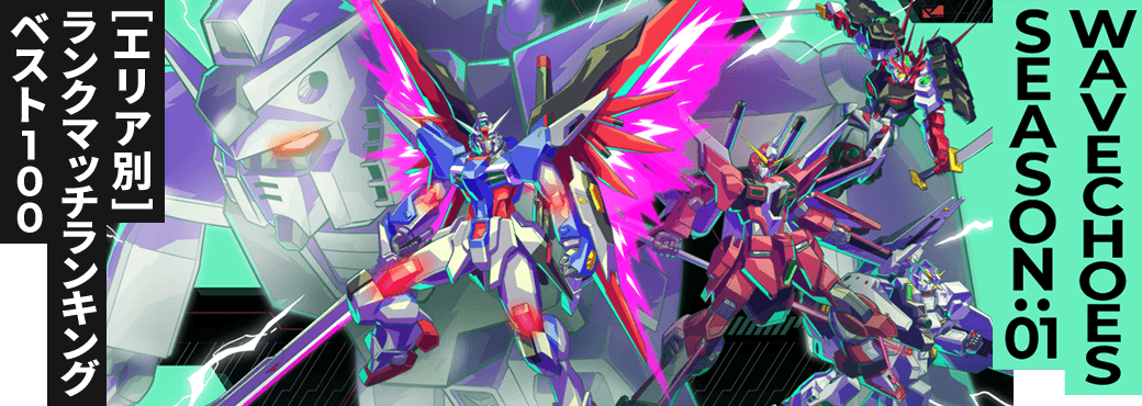 ランクマッチランキング[エリア別] VE SEASON:01