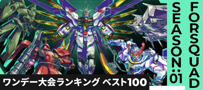 ワンデー大会ランキング FQ SEASON:01 第8回