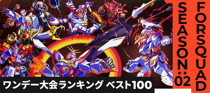 ワンデー大会ランキング FQ SEASON:02 第3回