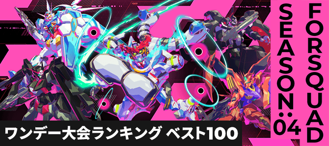 ワンデー大会ランキング FQ SEASON:04 第2回