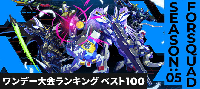 ワンデー大会ランキング FQ SEASON:05 第1回