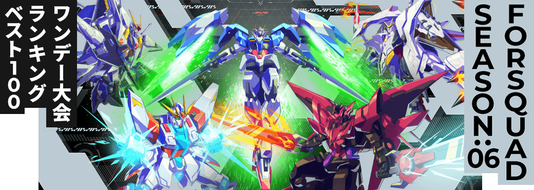 ワンデー大会ランキング FQ SEASON:06 第1回