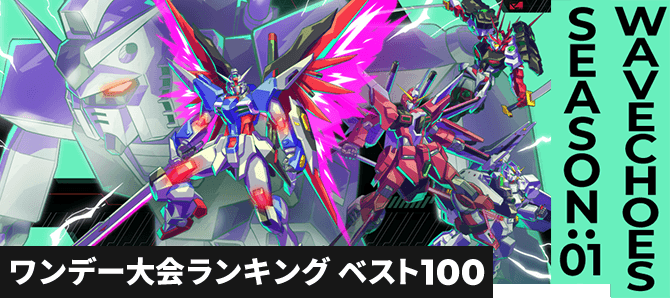 ワンデー大会ランキング VE SEASON:01 第1回