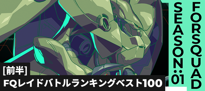 レイドバトルランキング[全国] VSノイエ・ジール FQ SEASON:01[前半]