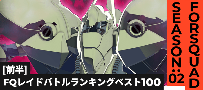 レイドバトルランキング[全国] VSノイエ・ジール FQ SEASON:02[前半]