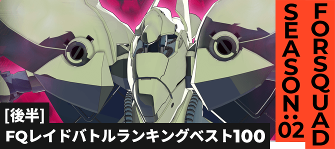 レイドバトルランキング[全国] VSノイエ・ジール FQ SEASON:02[後半]