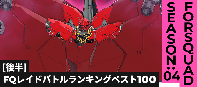 レイドバトルランキング[全国] VSネオ・ジオング(再来) FQ SEASON:04[後半]