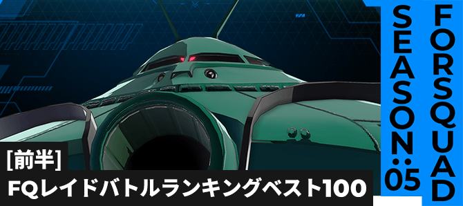 レイドバトルランキング[全国] VSビグ・ザム FQ SEASON:05[前半]