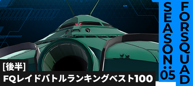 レイドバトルランキング[全国] VSビグ・ザム FQ SEASON:05[後半]