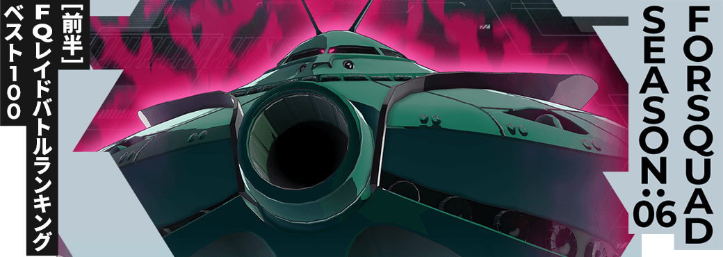 レイドバトルランキング[全国] VSビグ・ザム(怨念) FQ SEASON:06[前半]