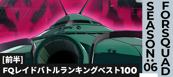 レイドバトルランキング[全国] VSビグ・ザム(怨念) FQ SEASON:06[前半]