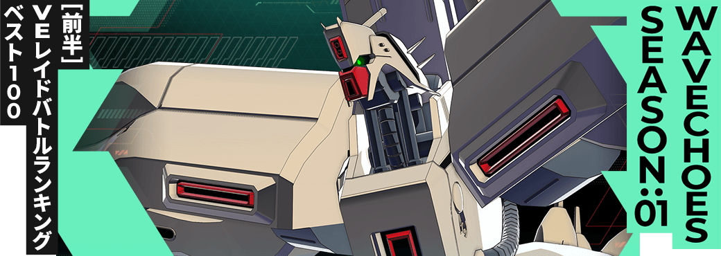 レイドバトルランキング[全国] VSα・アジール VE SEASON:01[前半]