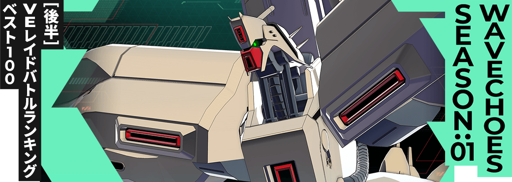 レイドバトルランキング[全国] VSα・アジール VE SEASON:01[後半]