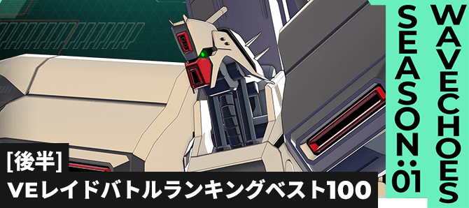 レイドバトルランキング[全国] VSα・アジール VE SEASON:01[後半]
