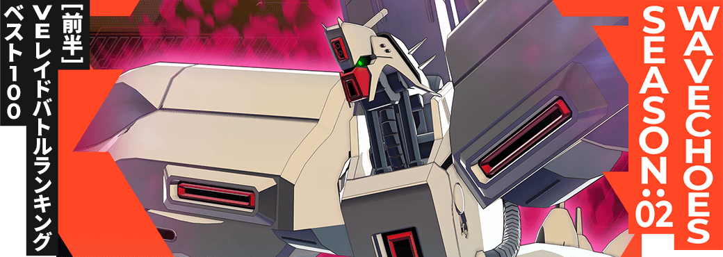 レイドバトルランキング[全国] VSα・アジール(邪気) VE SEASON:02[前半]